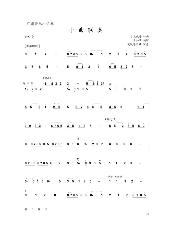 小曲联奏（广东音乐小组奏）