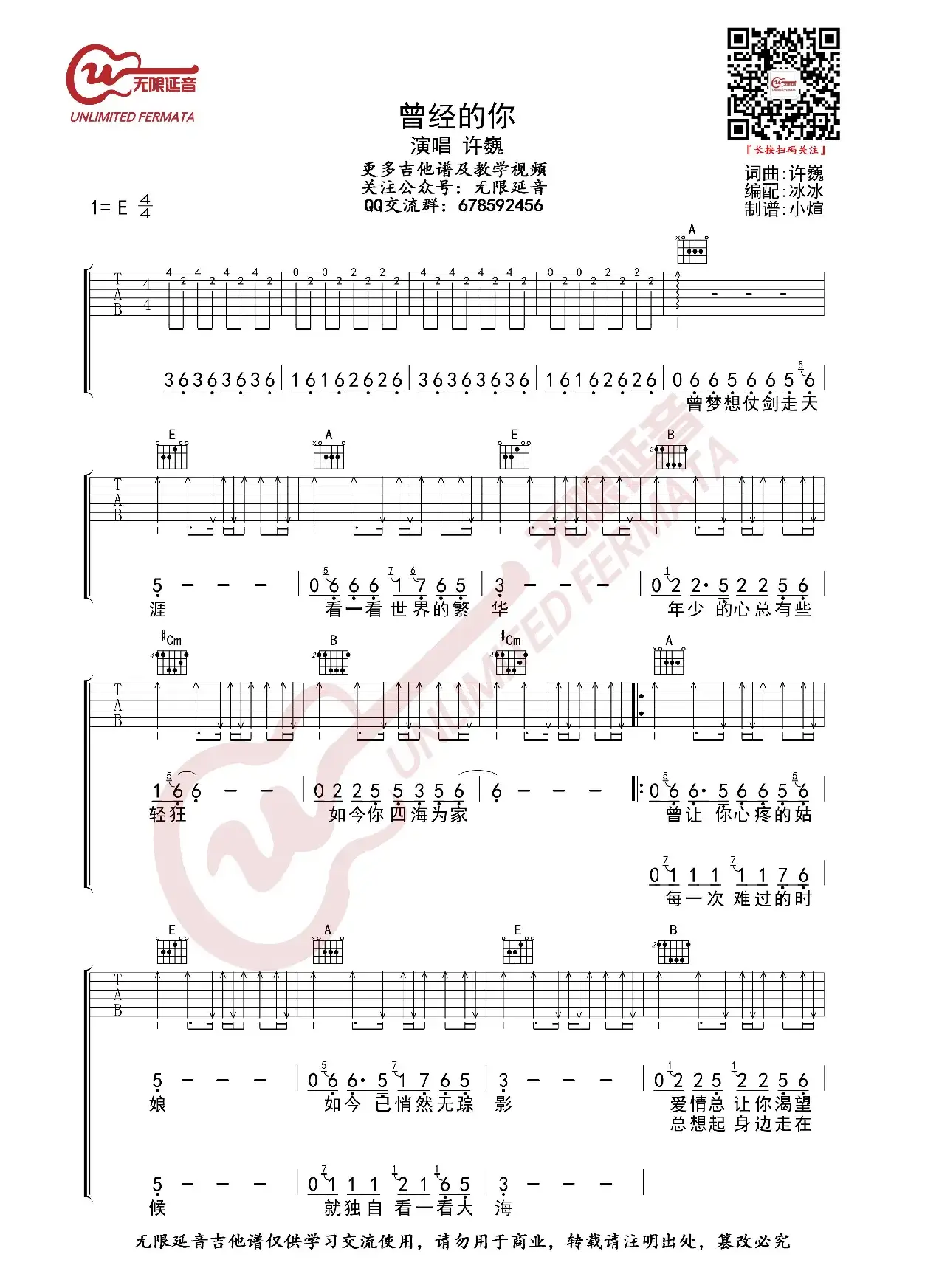 许巍 曾经的你 吉他谱（无限延音编配）