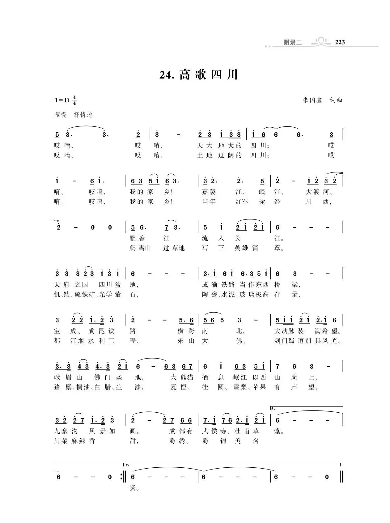 赞颂34个省份组歌：高歌四川（朱国鑫创作）