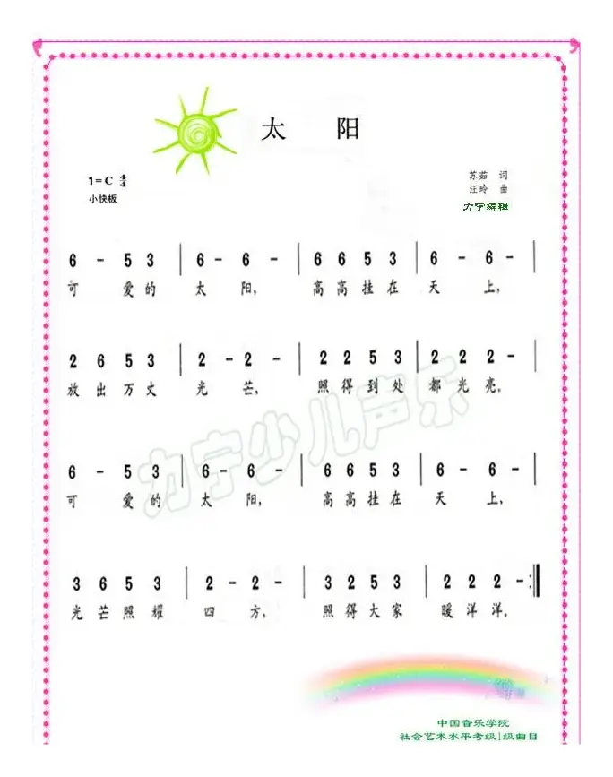 太阳（儿童歌曲）