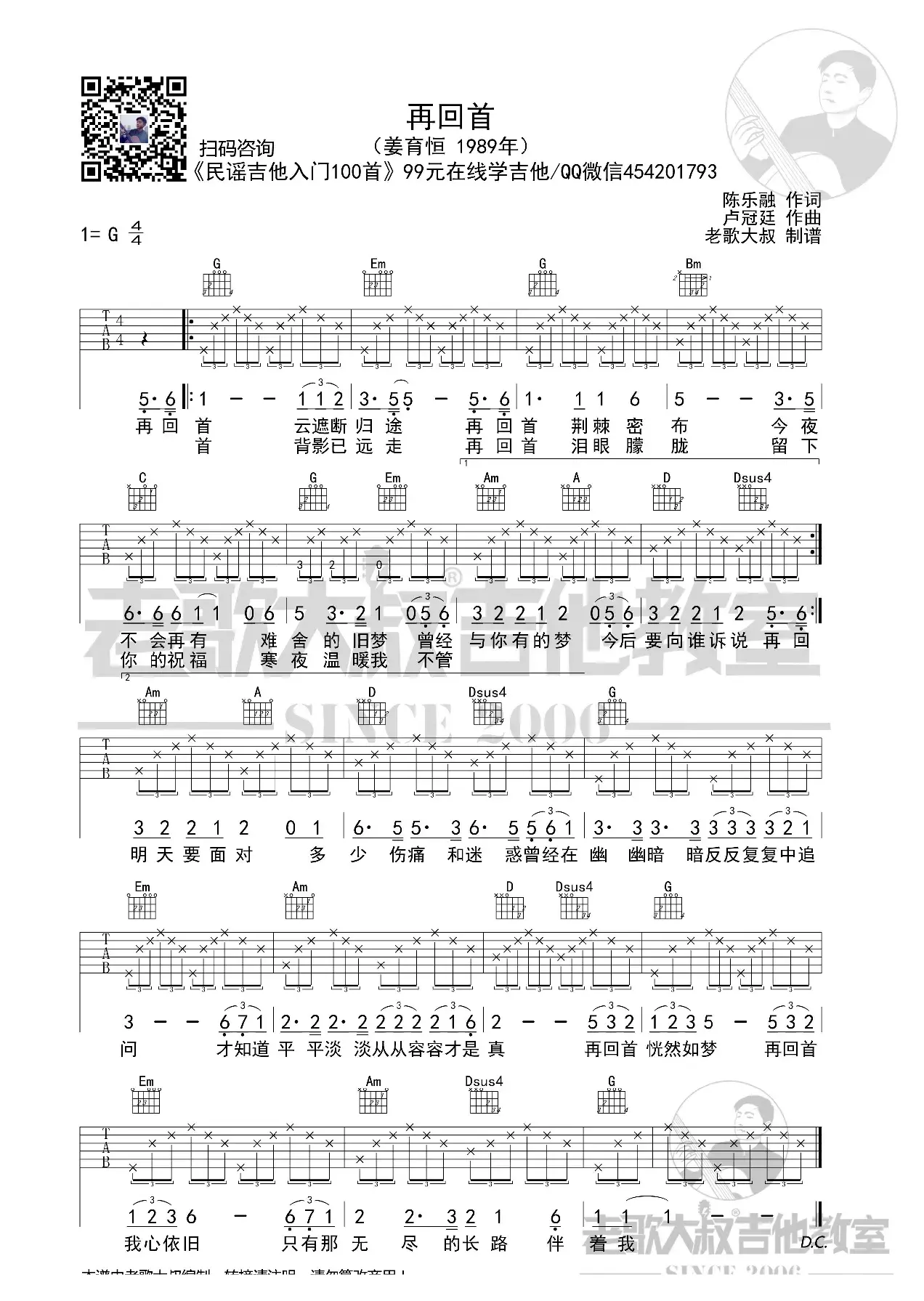 姜育恒《再回首》简化版超清谱 老歌大叔吉他教室出品