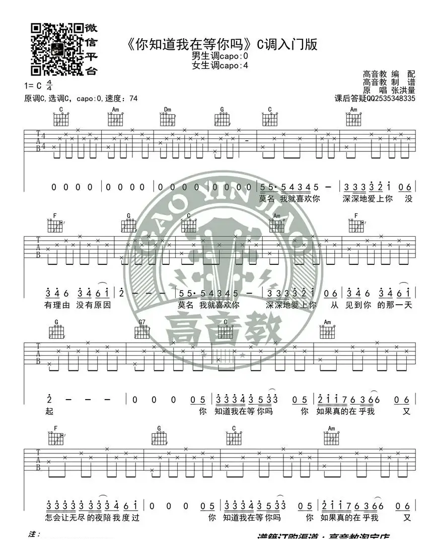 《你知道我在等你吗》吉他谱C调入门版 高音教编配 猴哥吉他教学