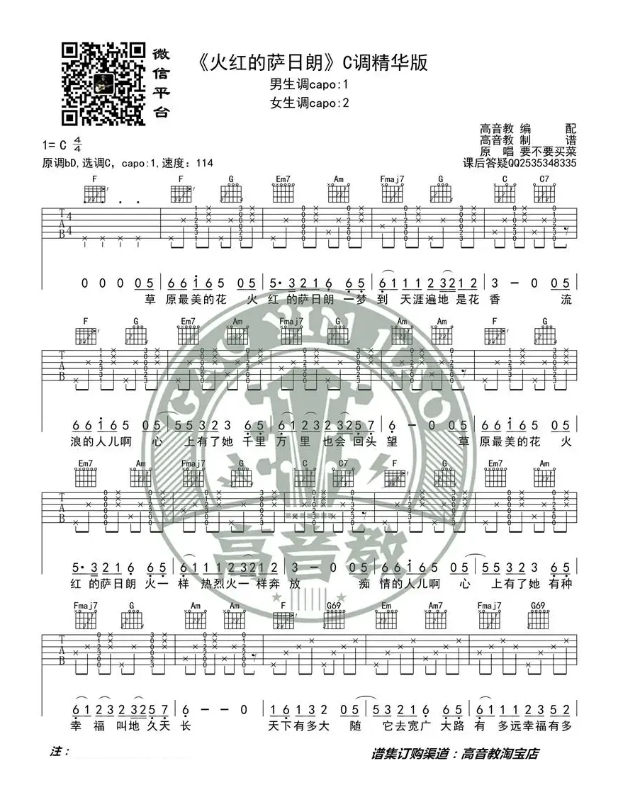 《火红的萨日朗》吉他谱吉他弹唱教学C调精华版 高音教 