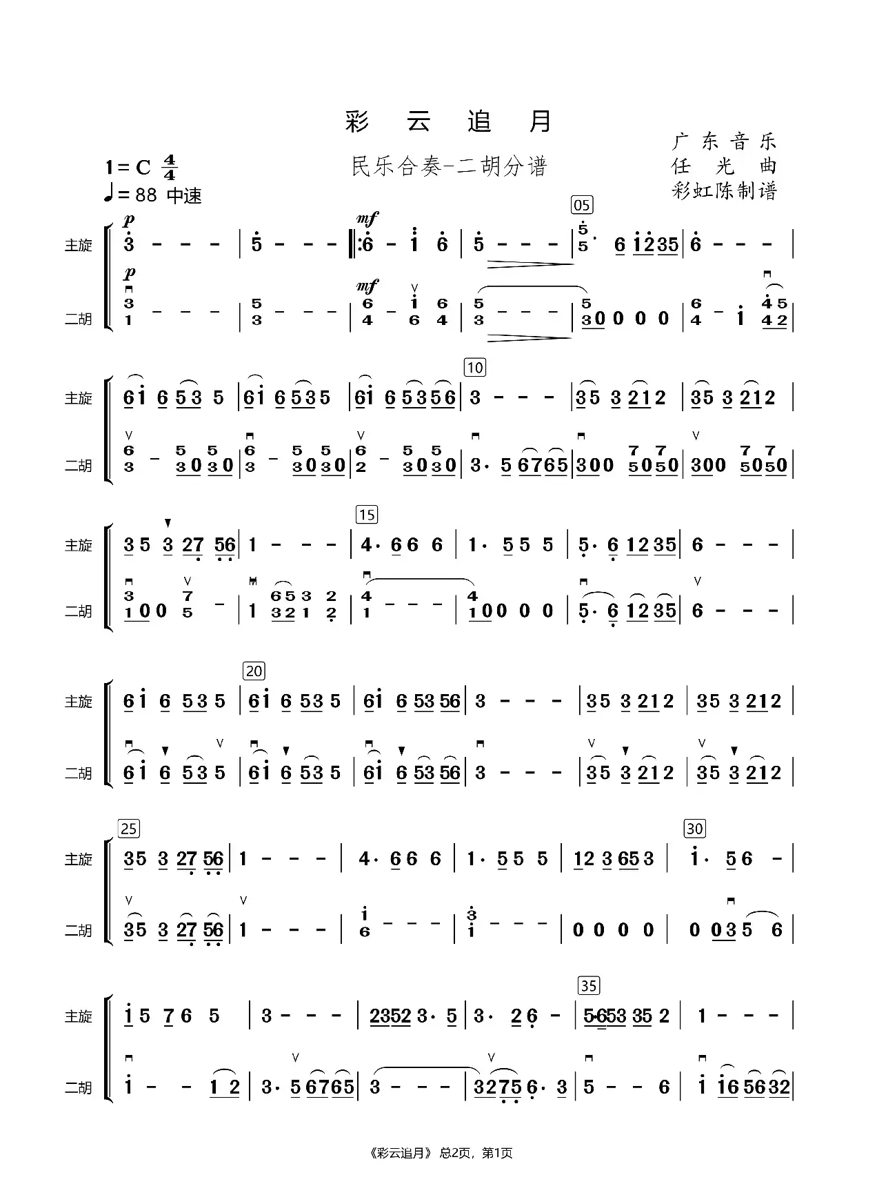彩云追月-民乐合奏（二胡分谱）
