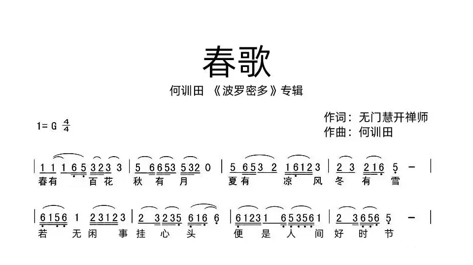 春歌（佛乐 又名《春有百花秋有月》）