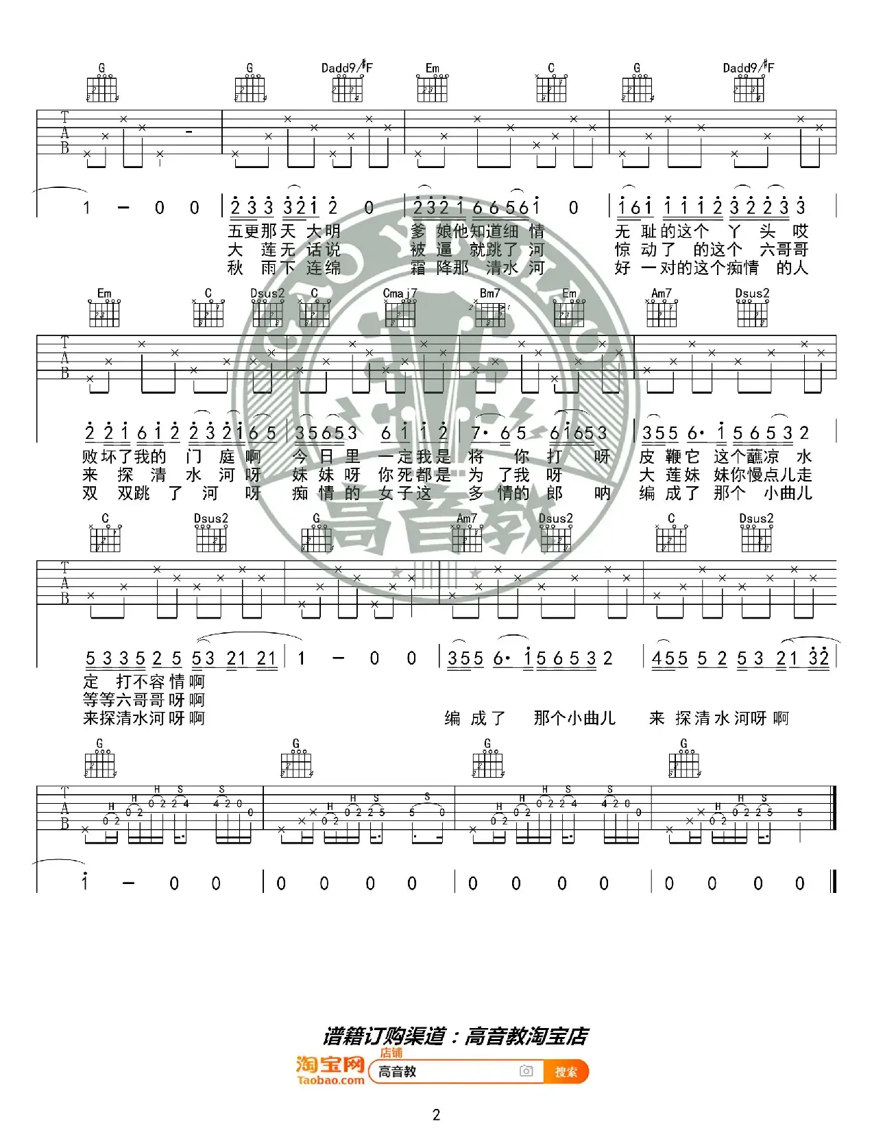 《探清水河》吉他谱吉他弹唱教学G调精华版 高音教