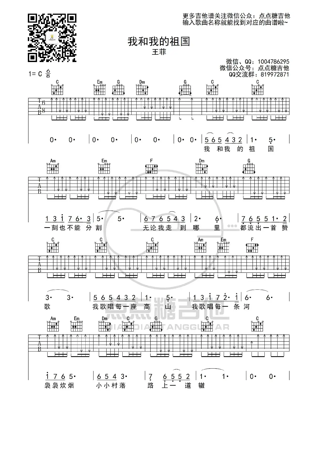 王菲《我和我的祖国》吉他谱  C调弹唱六线谱