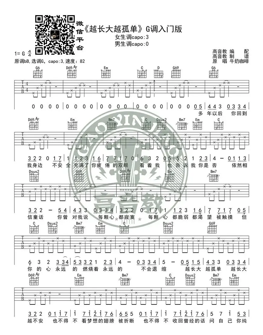 《越长大越孤单》吉他谱G调入门版 高音教编配 猴哥吉他教学