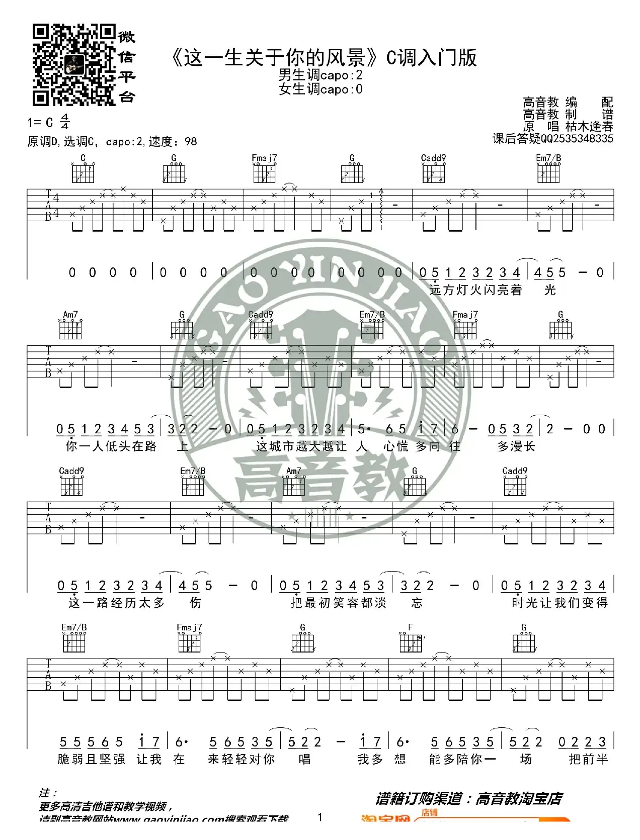 《这一生关于你的风景》吉他谱C调入门版 猴哥吉他教学 高音教编配