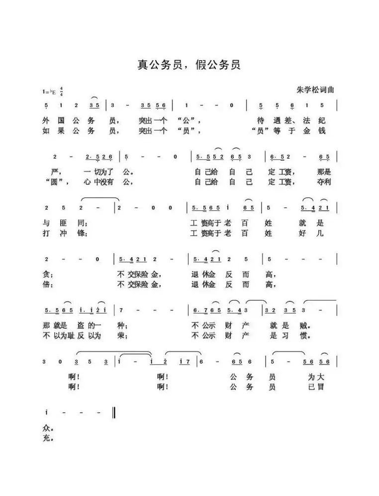 真公务员  假公务员（朱国鑫创作）