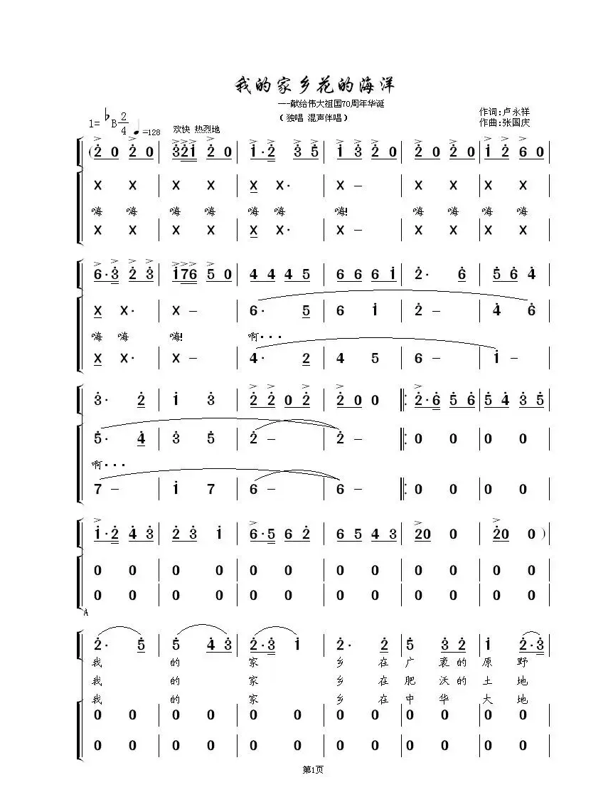 我的家乡花的海洋（独唱、混声伴唱）