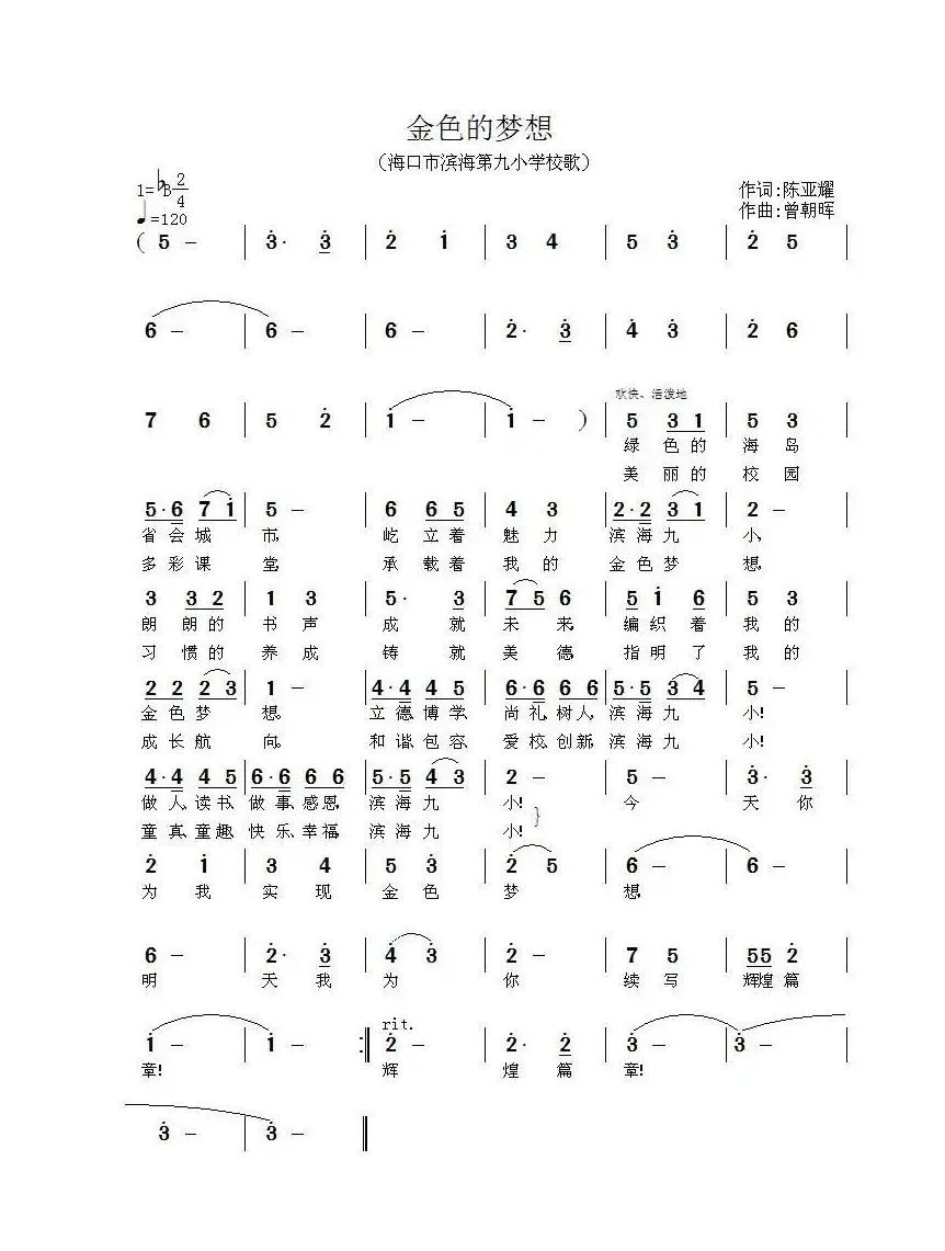 金色的梦想（海口市滨海第九小学校歌）