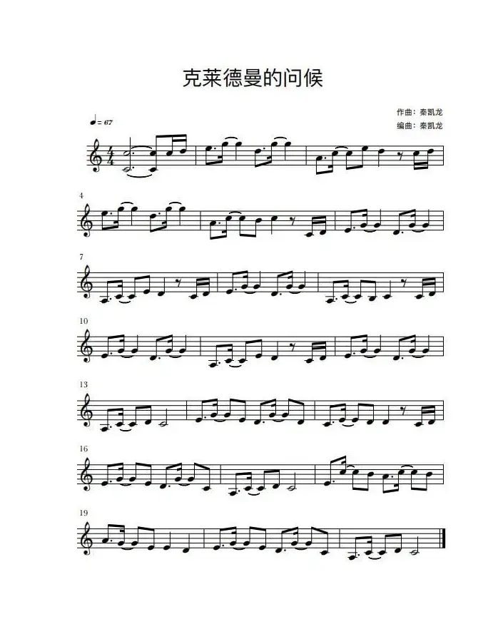 克莱德曼的问候（秦凯龙轻音乐作品）