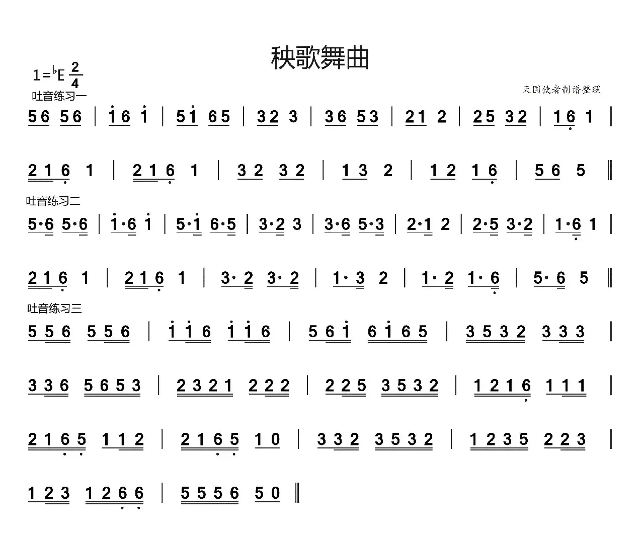 秧歌舞曲（吐音节奏练习）