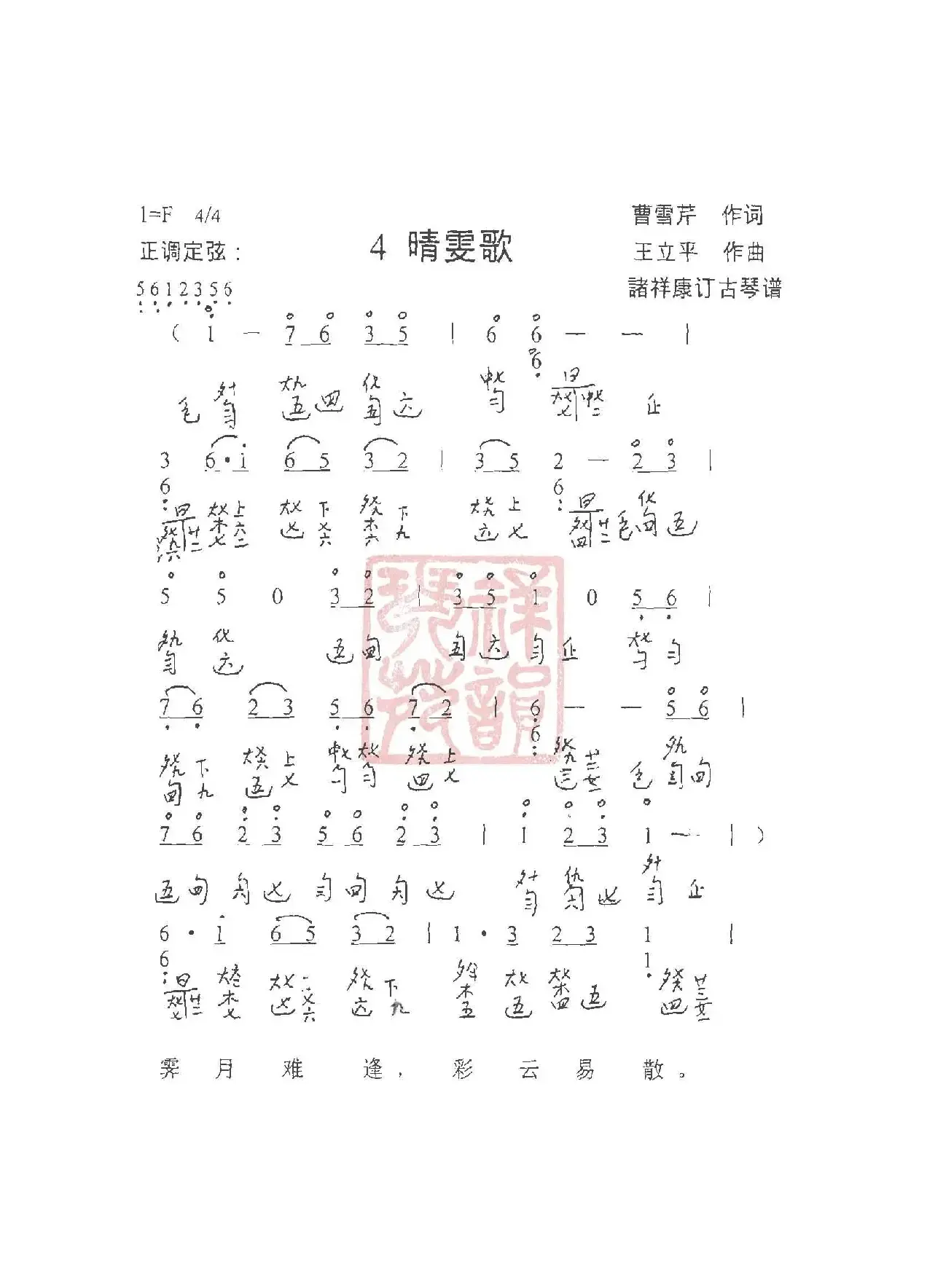 观梦琴歌4晴雯歌（古琴谱（简谱+减字谱））