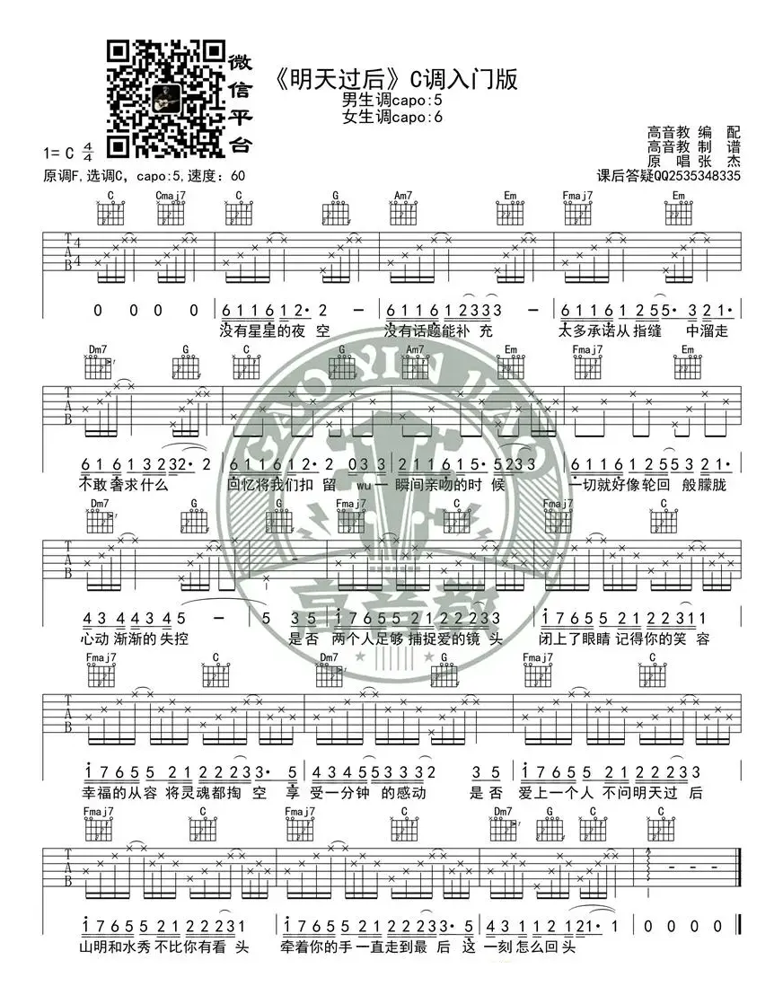 《明天过后》吉他谱C调入门版 高音教编配 猴哥吉他教学