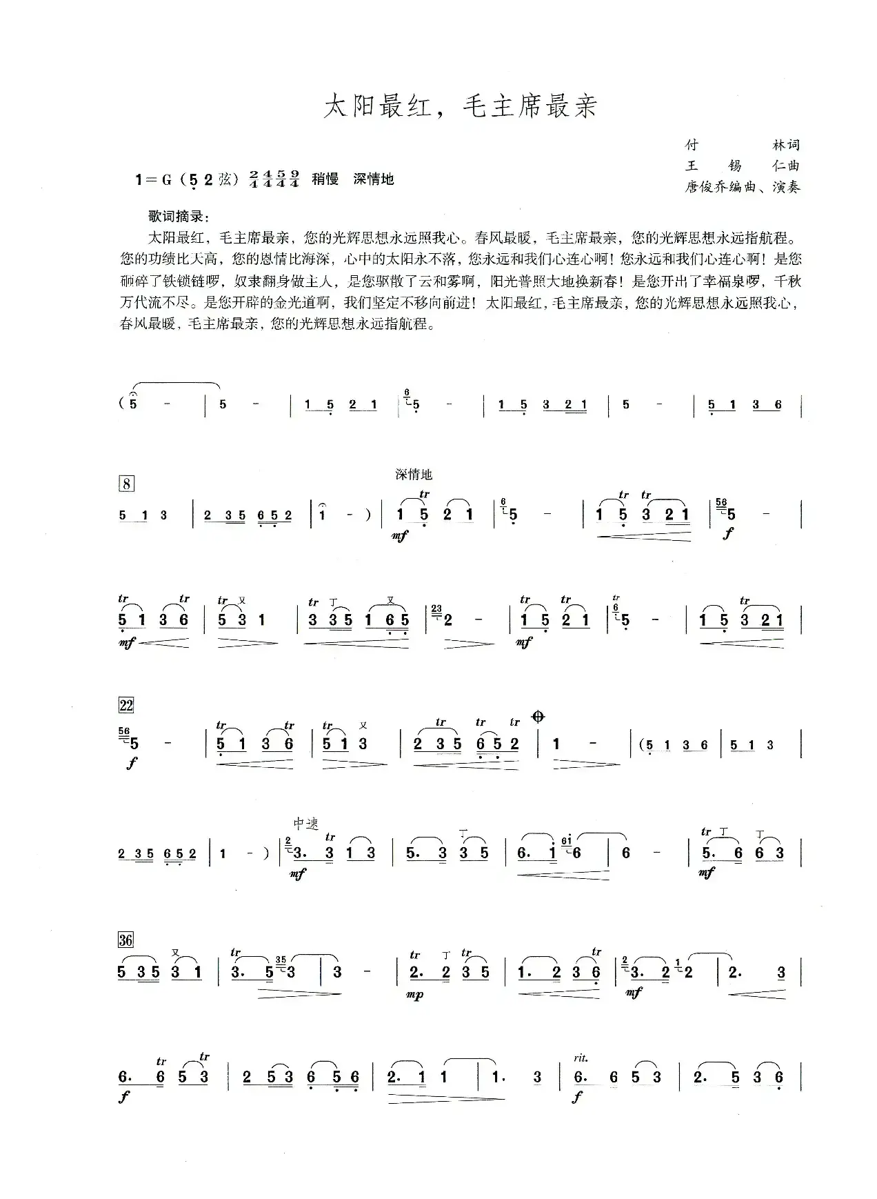 太阳最红，毛主席最亲（笛子演奏提示版）