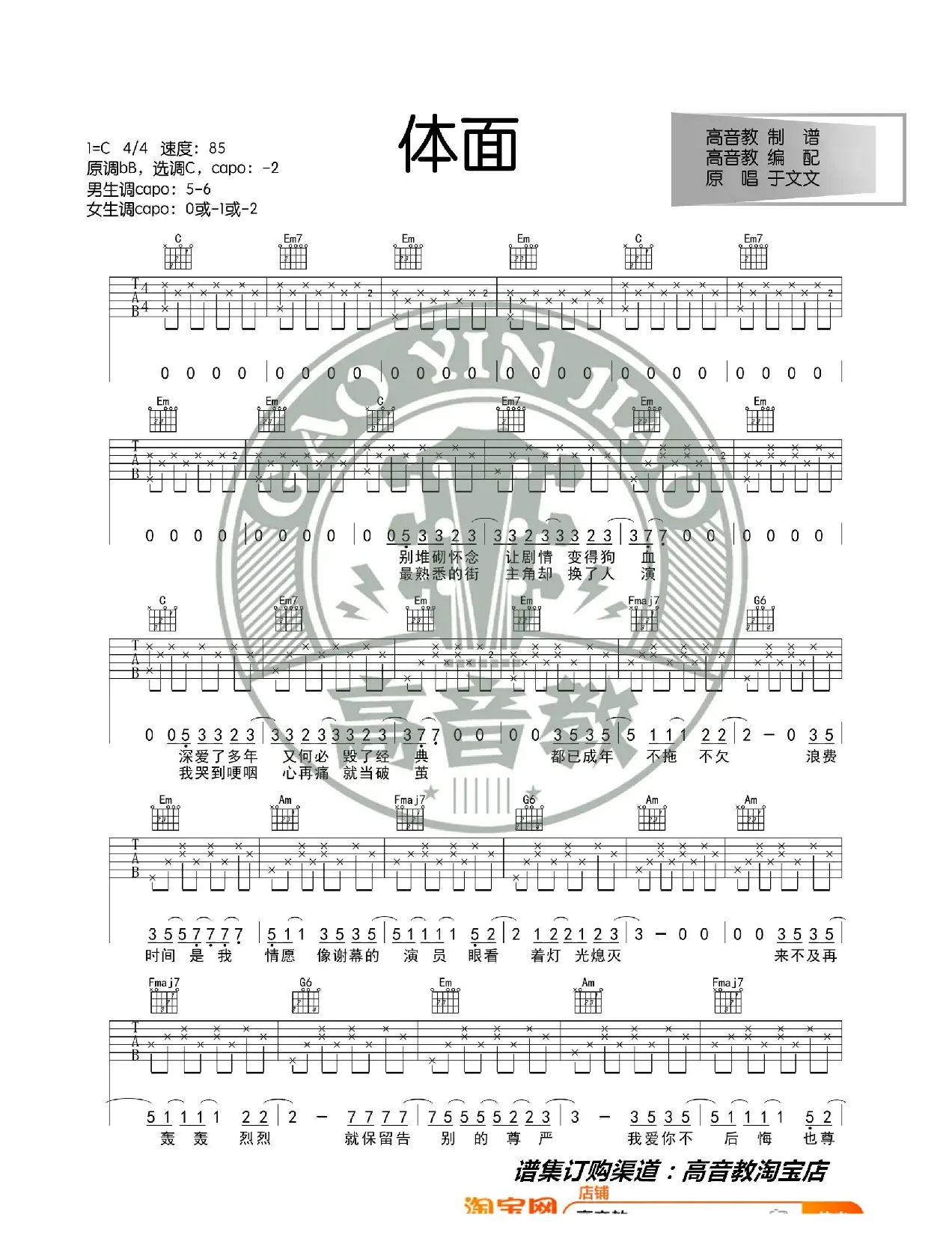 《体面》吉他谱吉他弹唱教学C调入门版 高音教 猴哥吉他教学