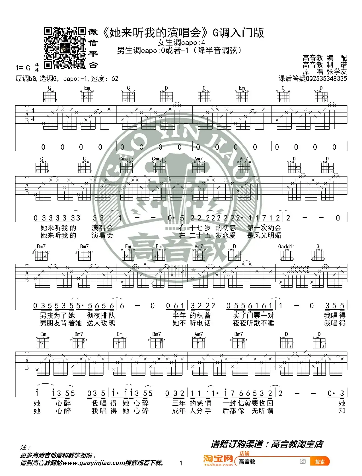 《她来听我的演唱会》吉他谱G调入门版 高音教编配 猴哥吉他教学