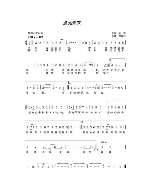 点亮未来（朱海词 卞留念曲）