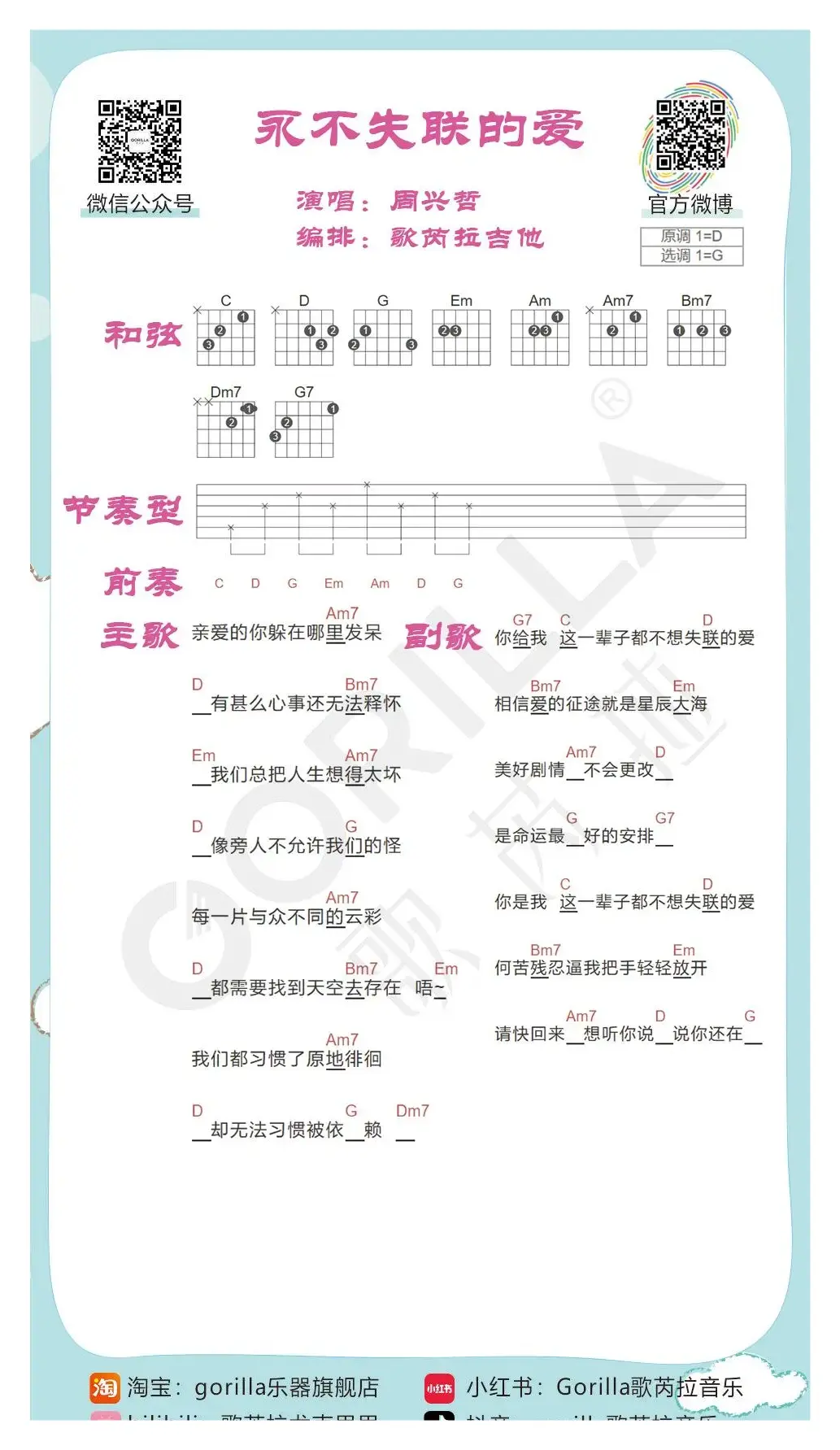 《永不失联的爱》吉他曲谱教学