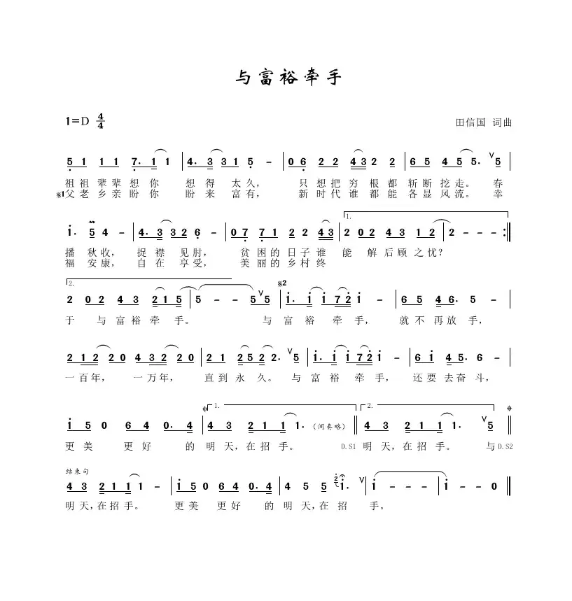 与富裕牵手（田信国词曲）