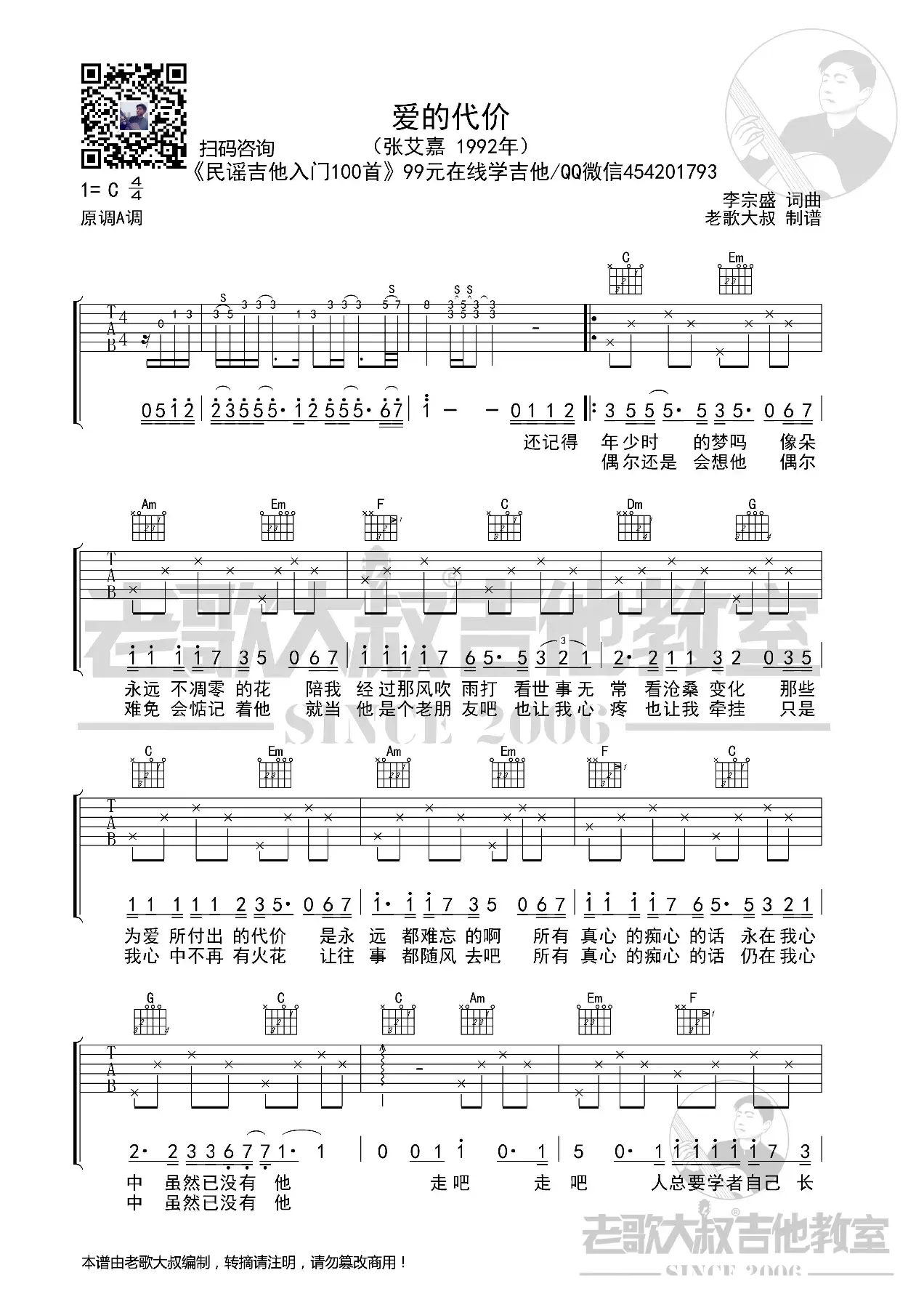 张艾嘉《爱的代价》男声版超清谱 老歌大叔吉他教室出品