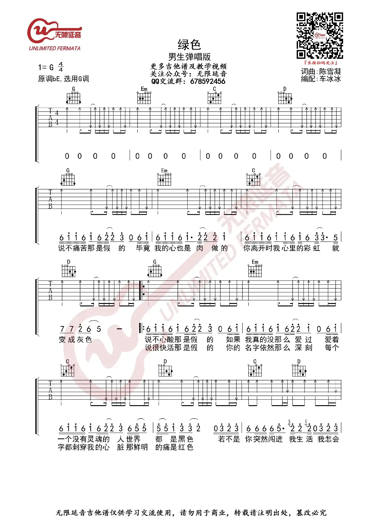陈雪凝 绿色 男生版 G调吉他谱（无限延音编配）