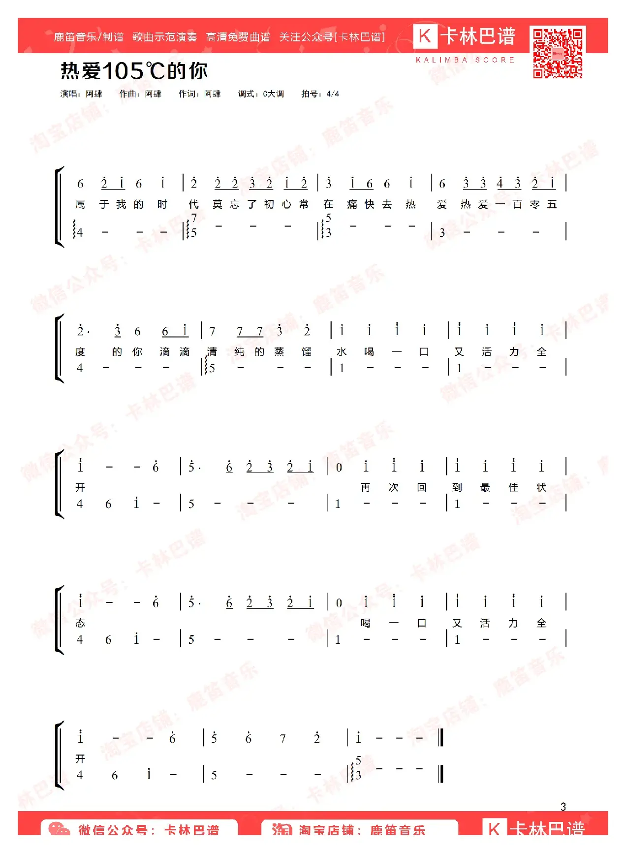 热爱105℃的你（卡林巴拇指琴简谱）