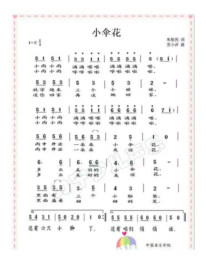 小伞花（儿童歌曲）