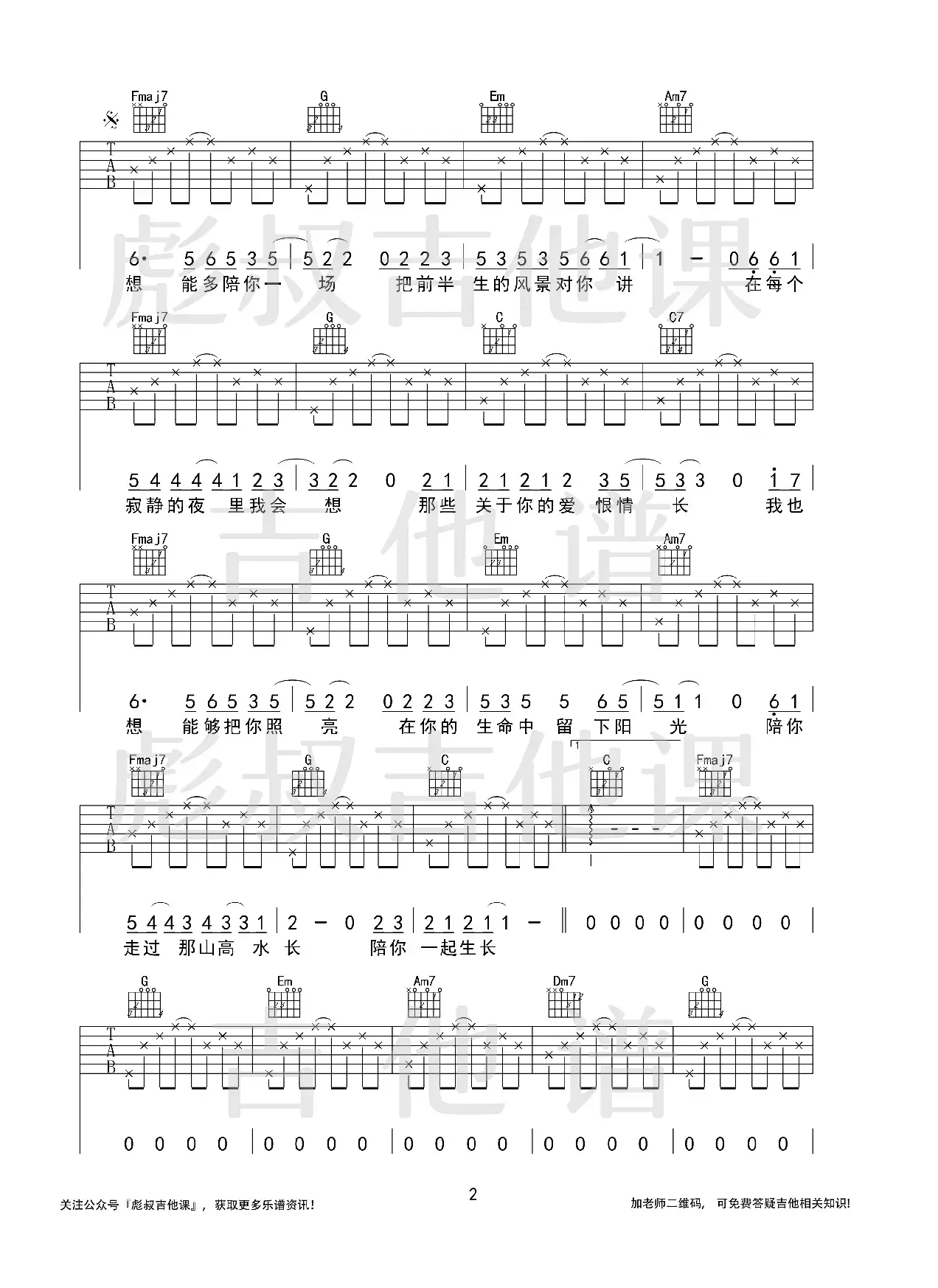 枯木逢春—《这一生关于你的风景》C调弹唱六线谱（彪叔吉他课制谱）