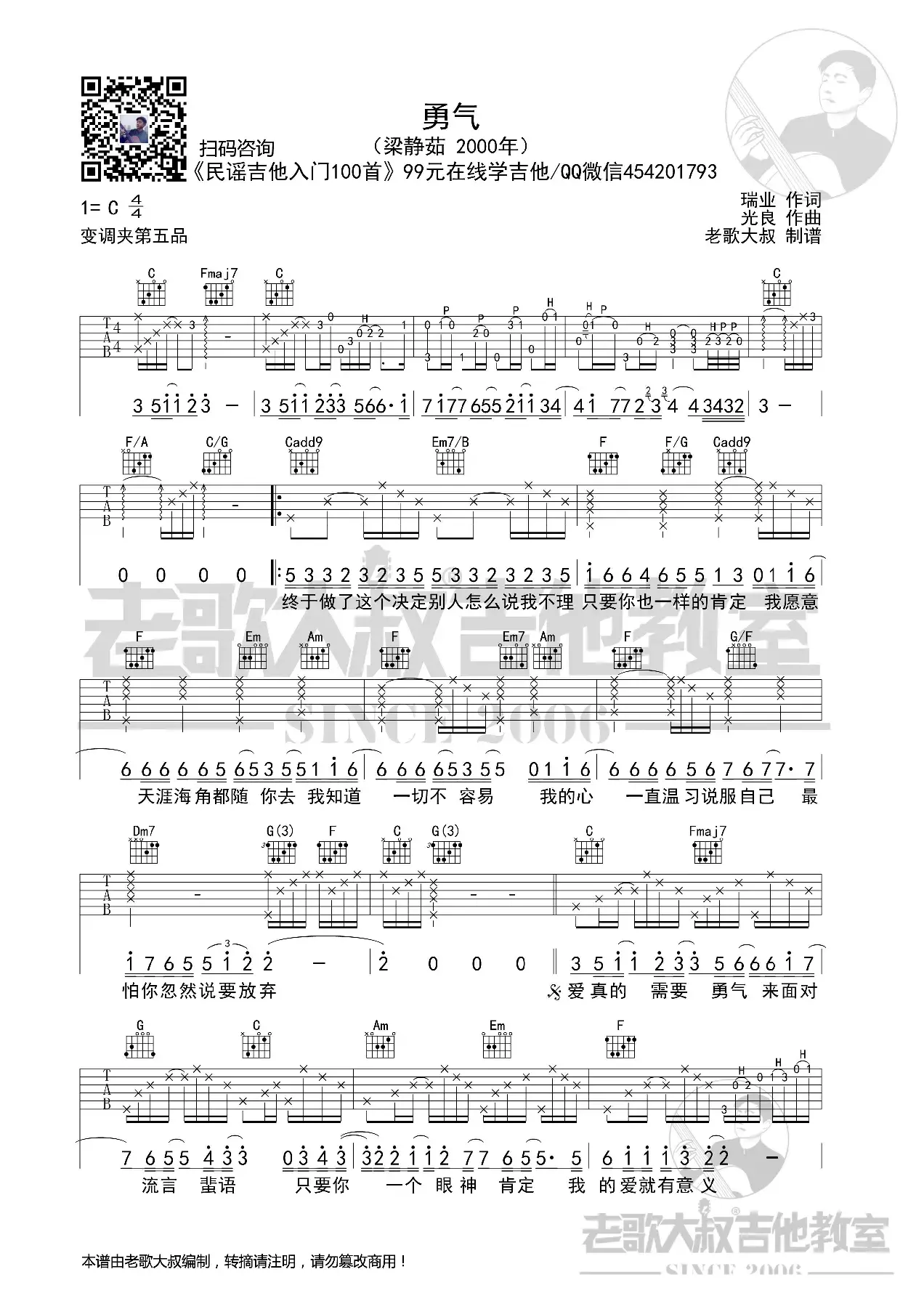 梁静茹《勇气》考级版超清谱 老歌大叔吉他教室出品