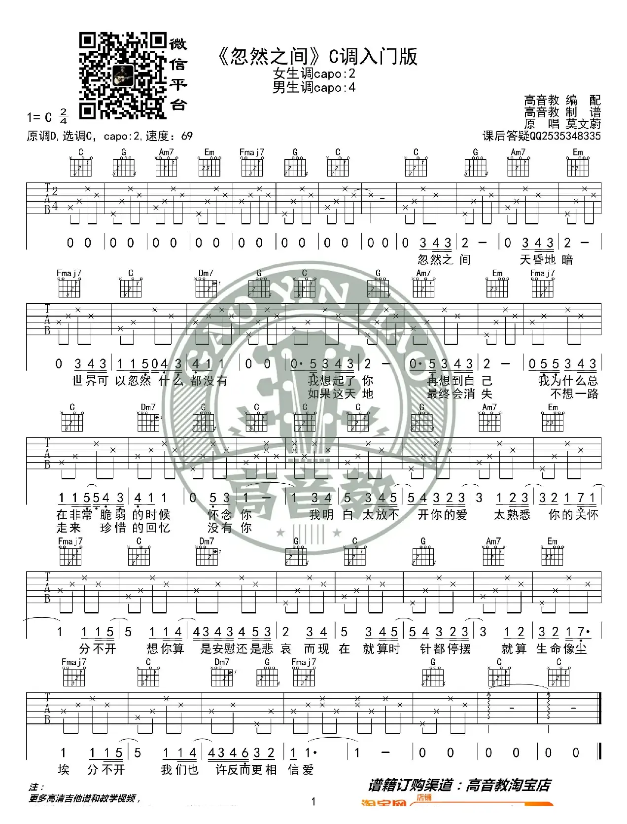 《忽然之间》吉他谱C调入门版 高音教编配 猴哥吉他教学