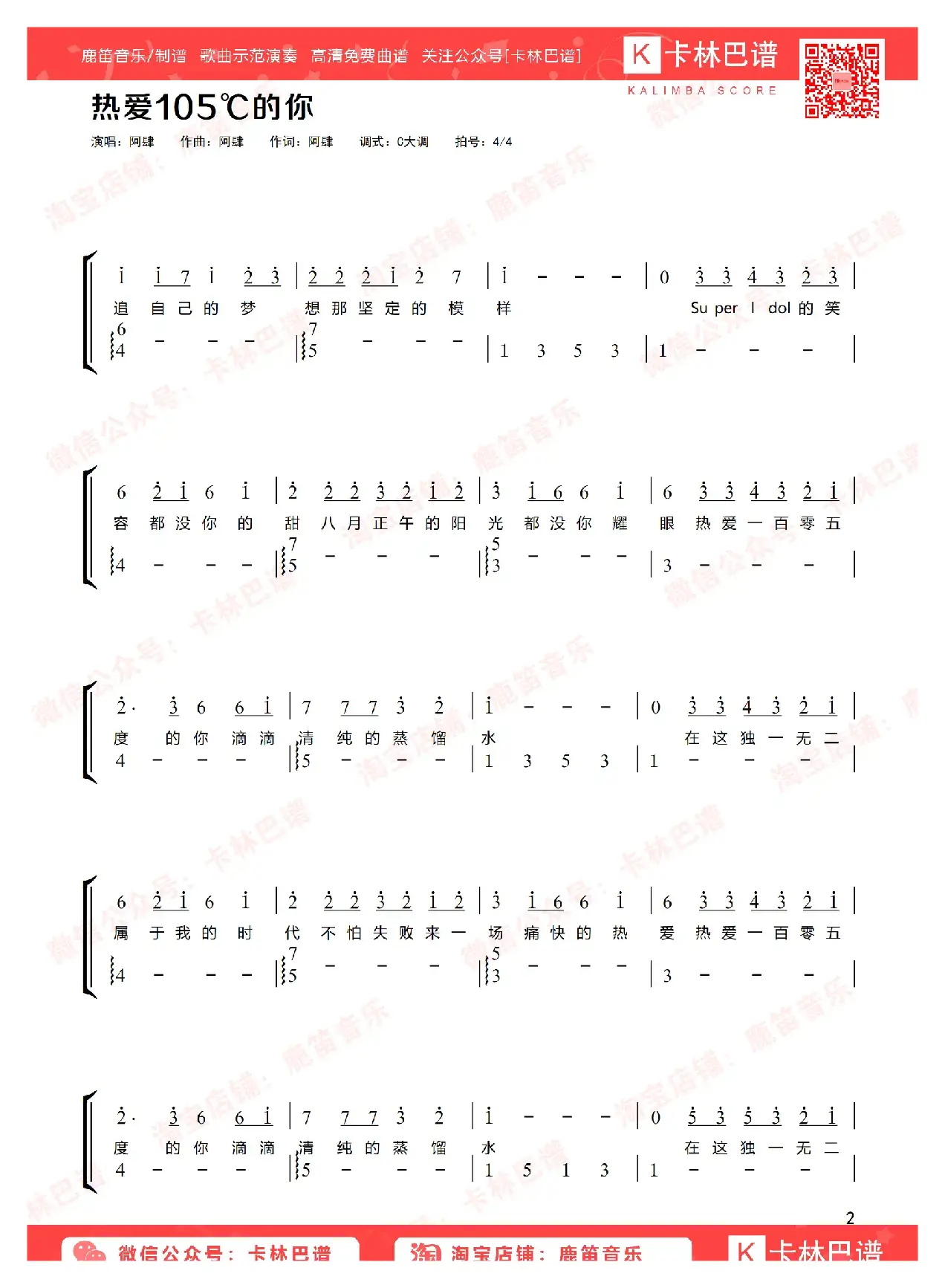 热爱105℃的你（卡林巴拇指琴简谱）