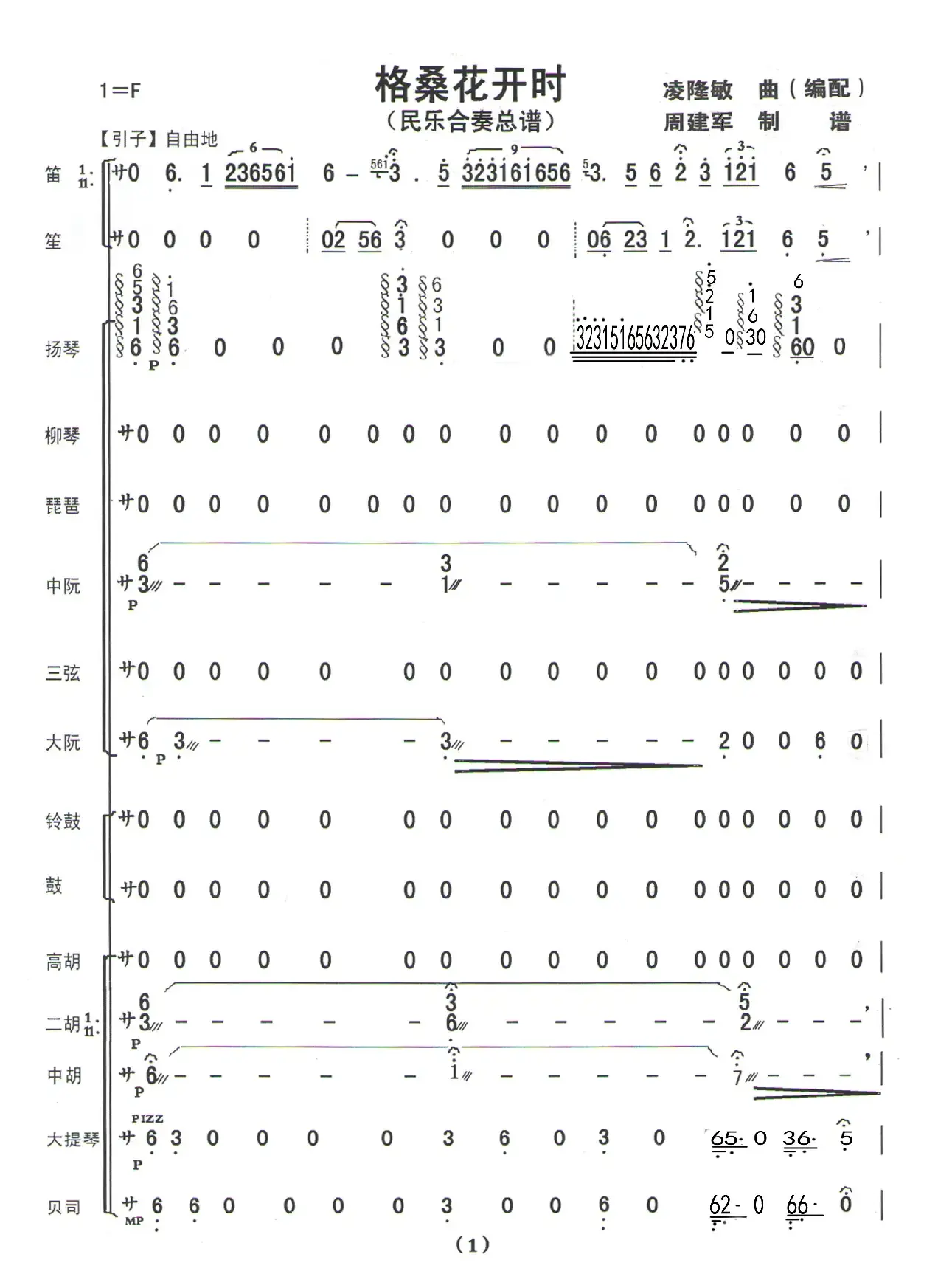 格桑花开时（民乐合奏曲总谱）