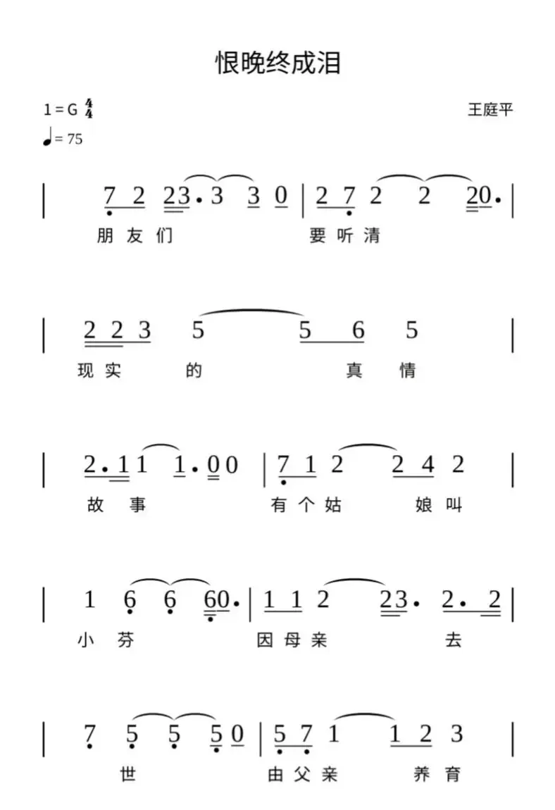 恨晚终成泪