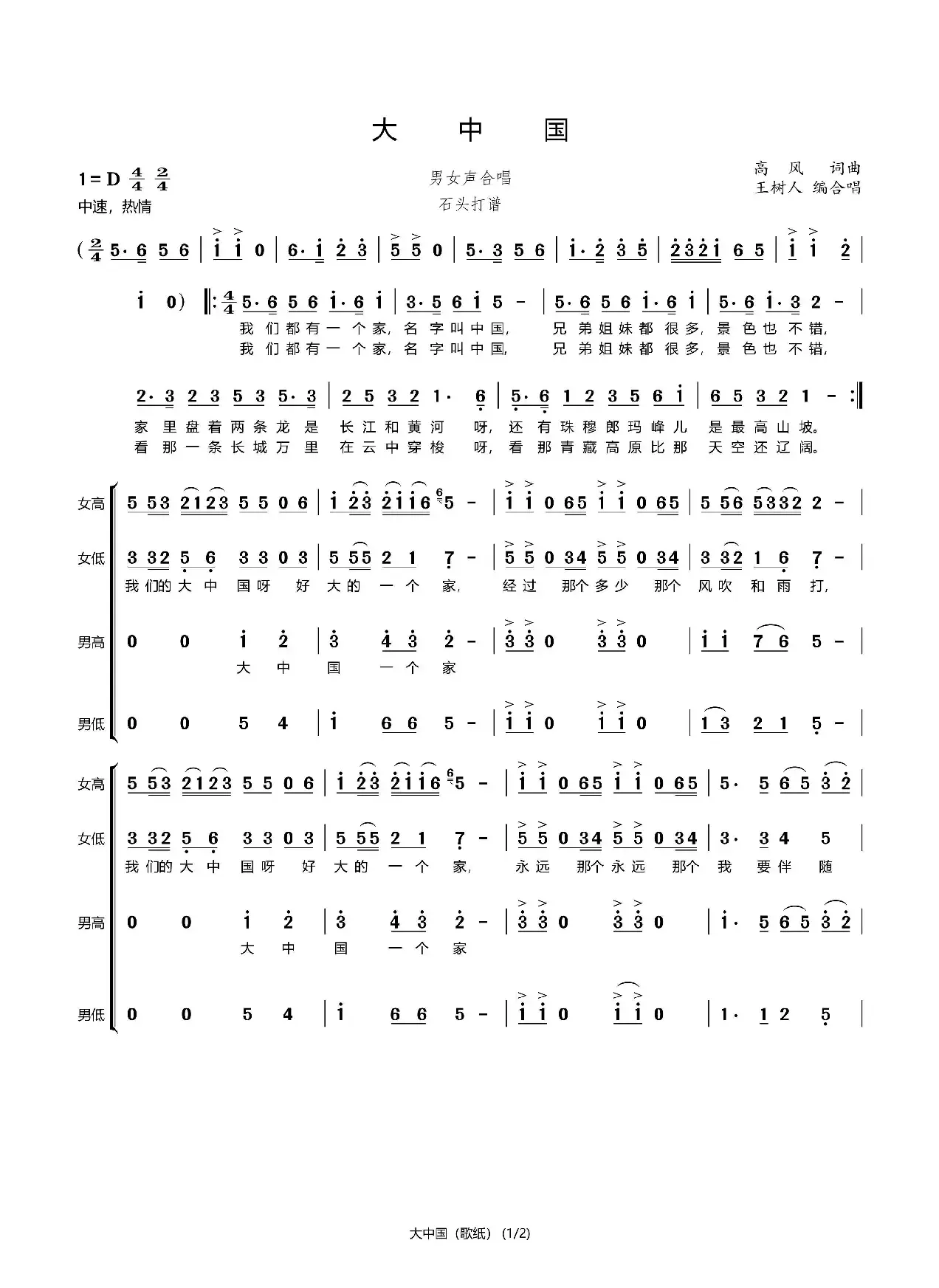 大中国（合唱谱）（石头打谱13709671385）