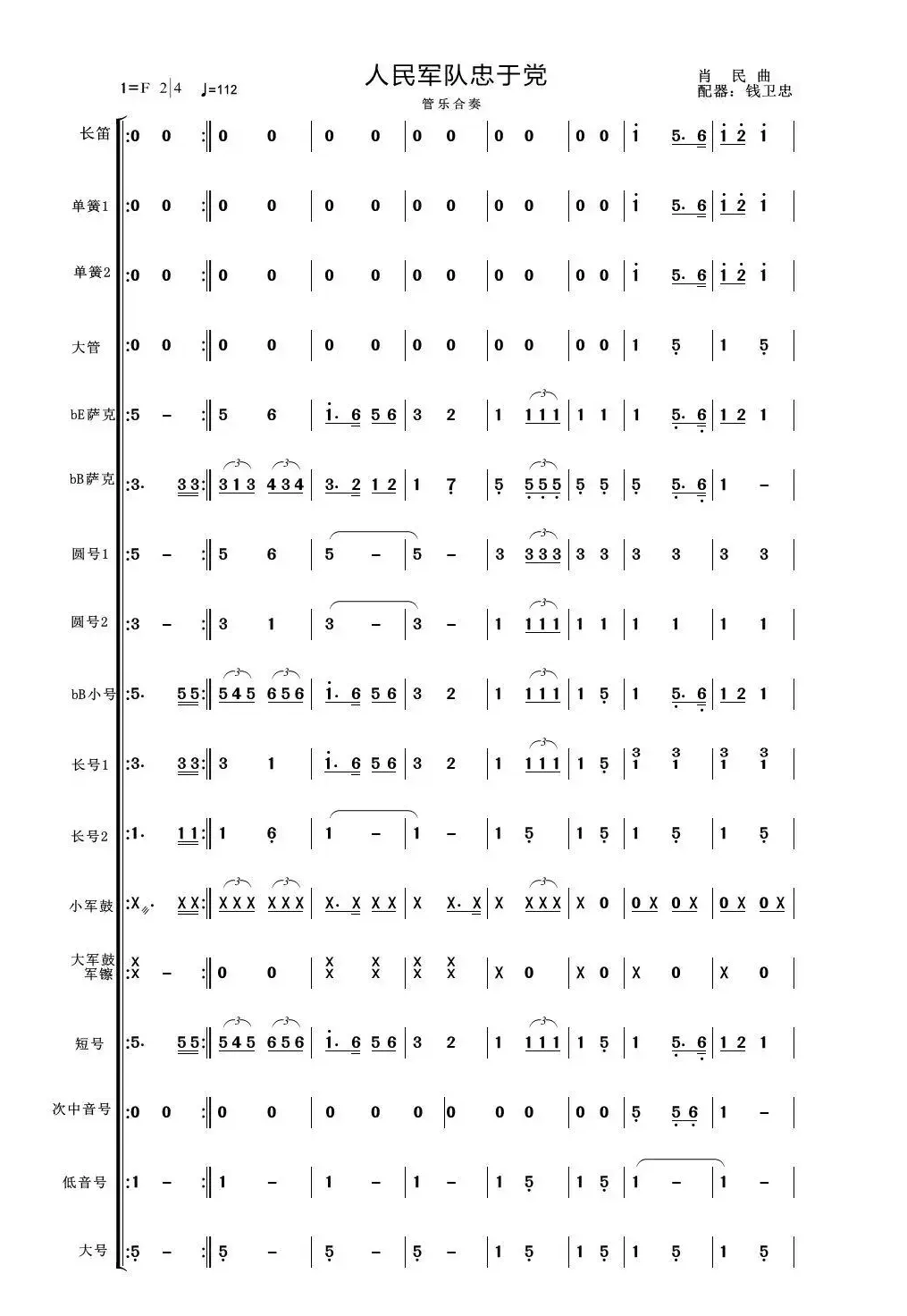人民军队忠于党（管乐合奏总谱简谱版）（适合业余小型管乐队）