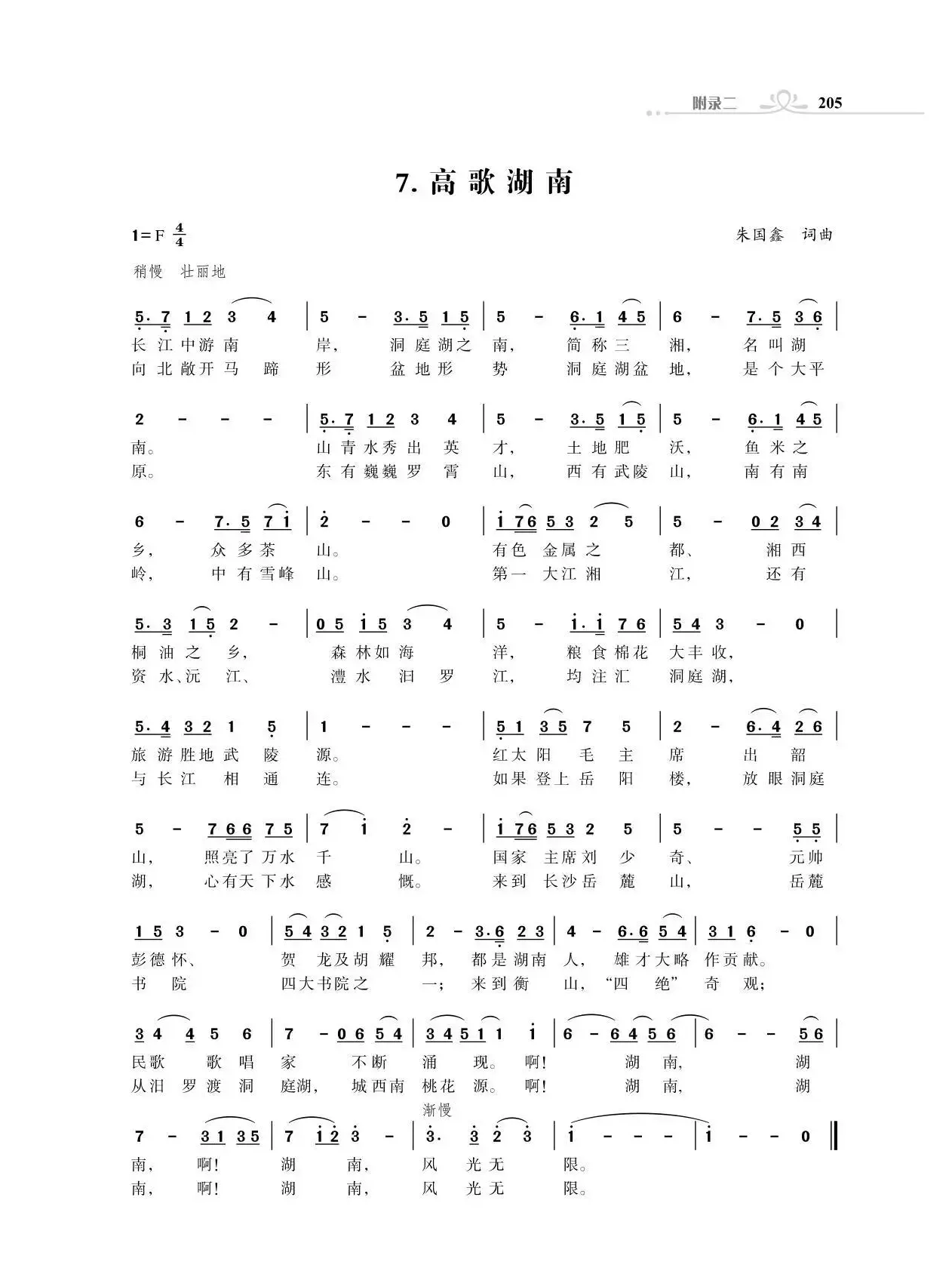 赞颂34个省份组歌：高歌湖南（朱国鑫词曲）