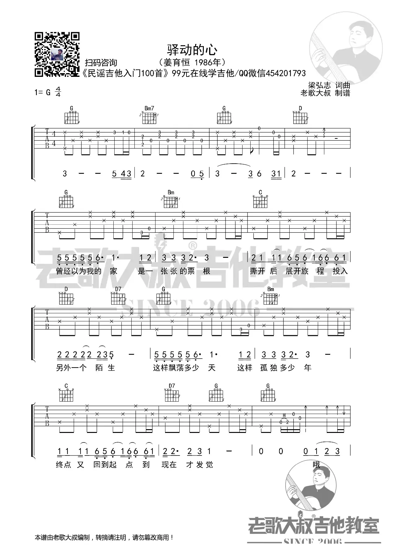 姜育恒《驿动的心》前奏版超清谱 老歌大叔吉他教室出品