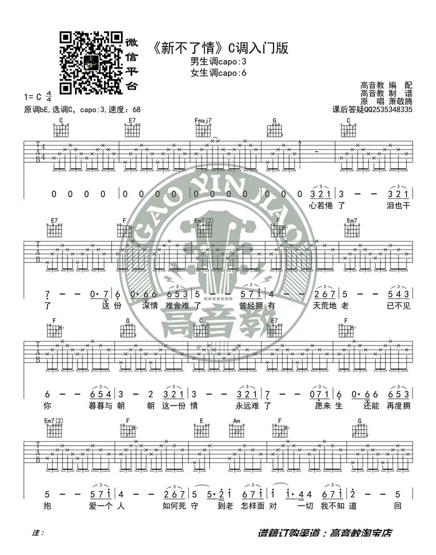 《新不了情》吉他谱吉他弹唱教学C调入门版 高音教