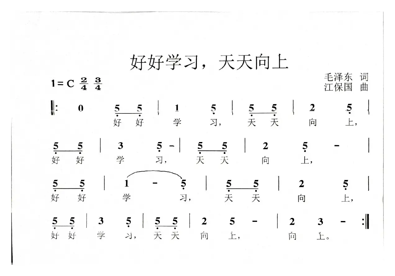 好好学习，天天向上（校园歌曲）