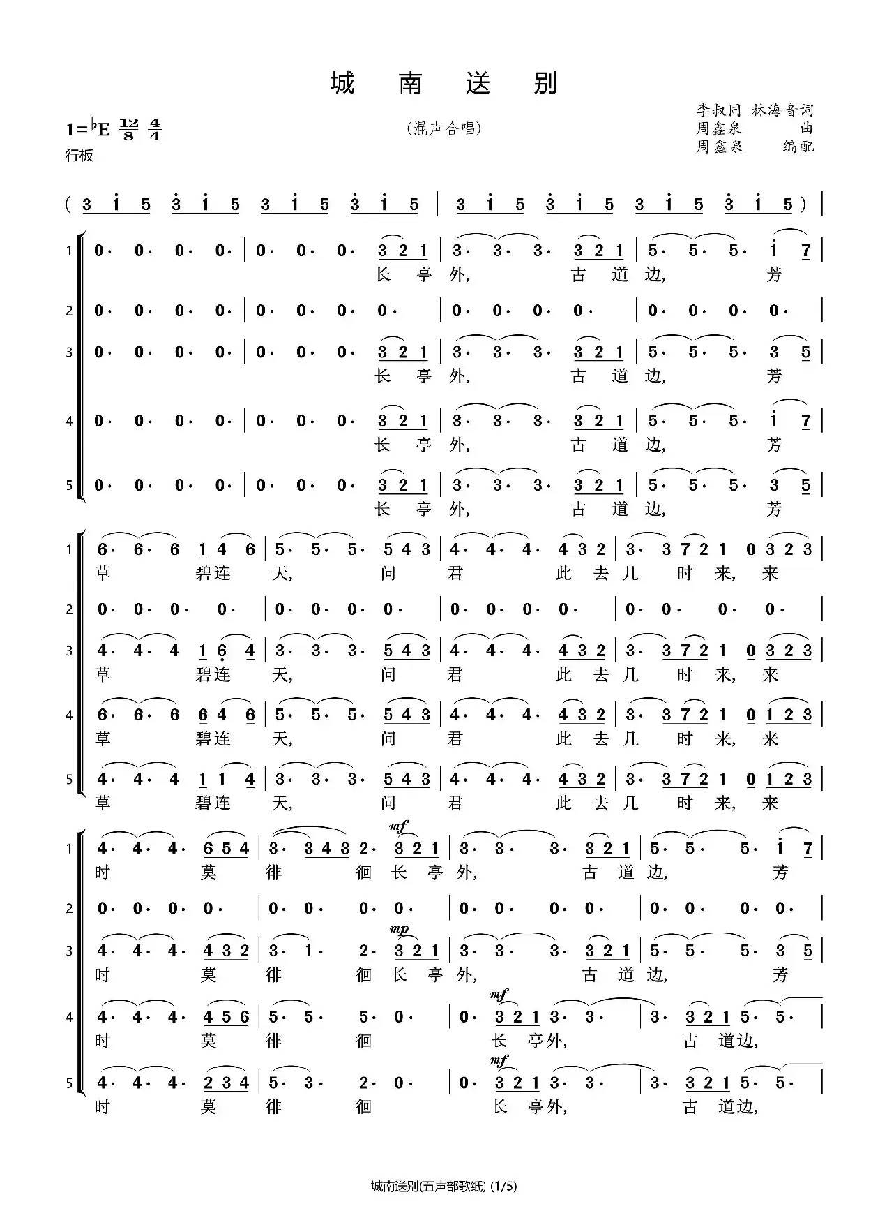 城南送别（五声部合唱）（石头打谱13709671385）