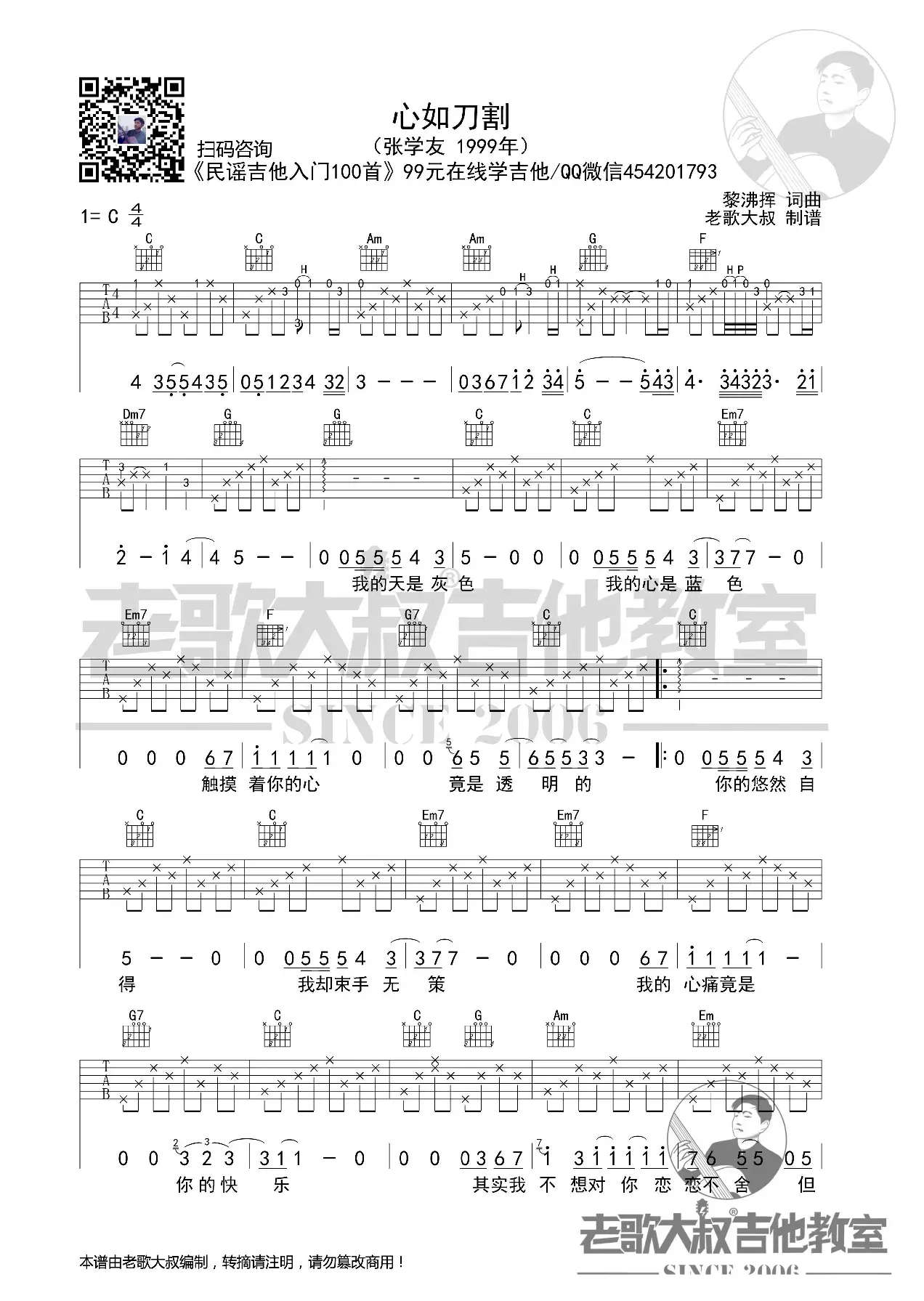 张学友《心如刀割》前奏版超清谱 老歌大叔吉他教室出品