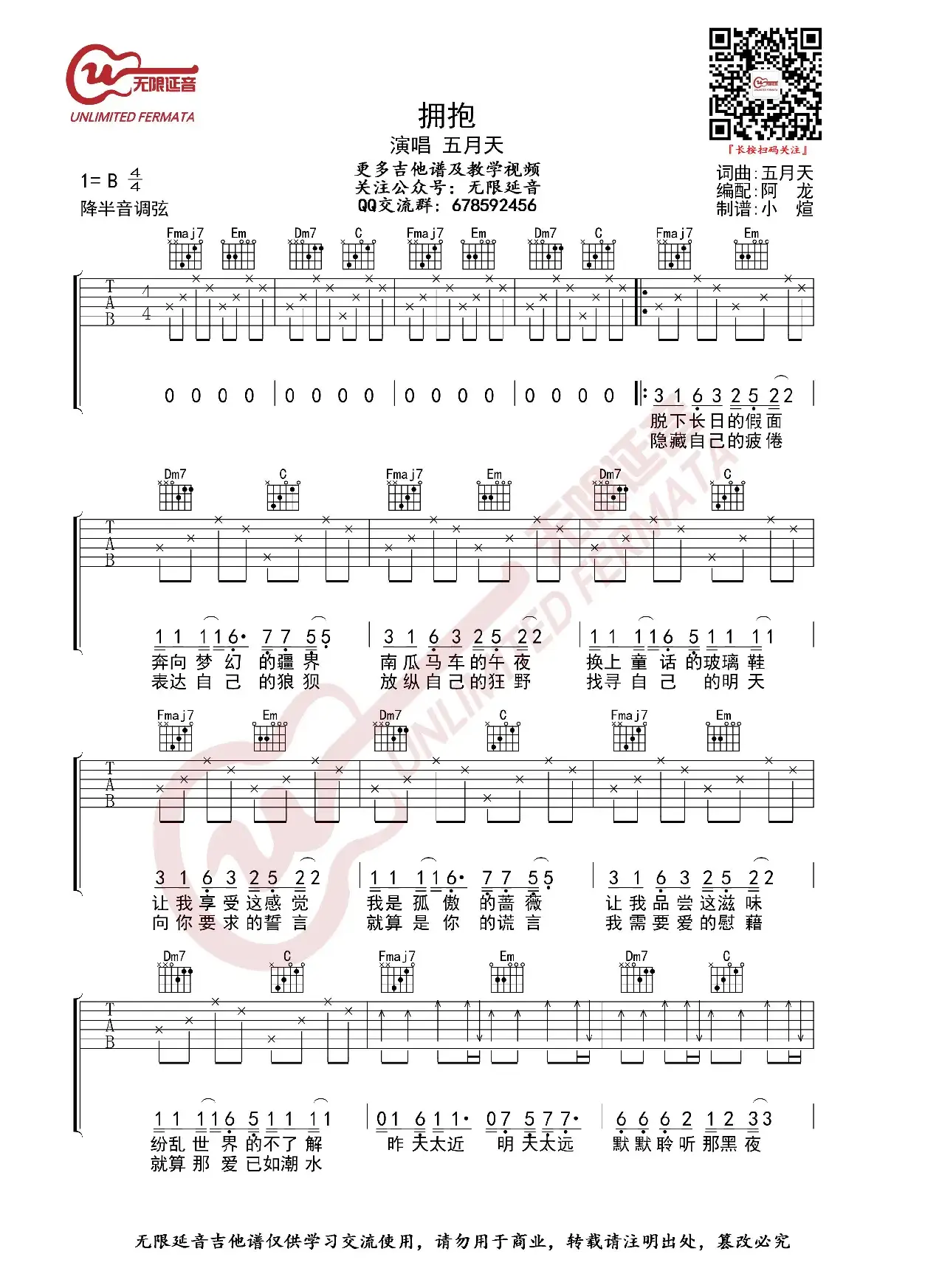 五月天 拥抱 吉他谱（无限延音编配）