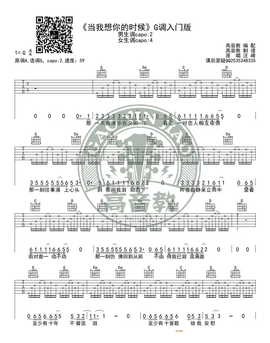 汪峰《当我想你的时候》吉他谱吉他弹唱教学G调入门版 高音教 