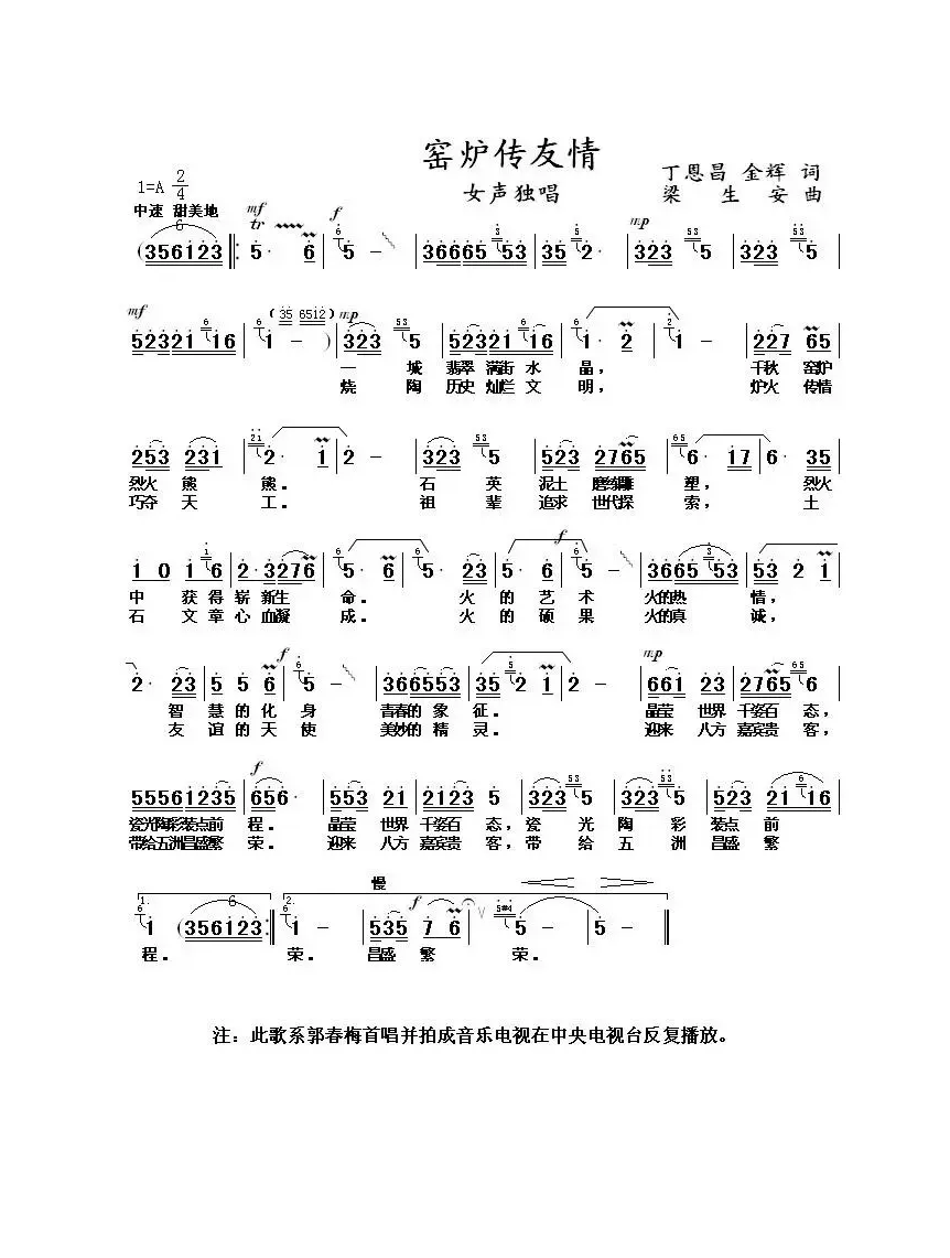 窑炉传友谊（丁恩昌金辉词梁生安曲）