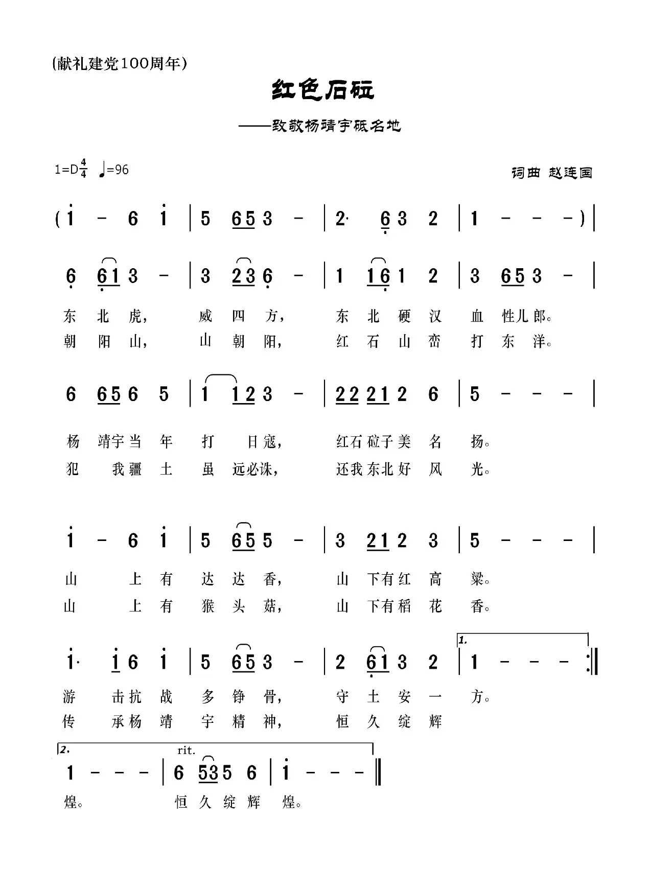 红色石砬（——致敬杨靖宇砥名地）