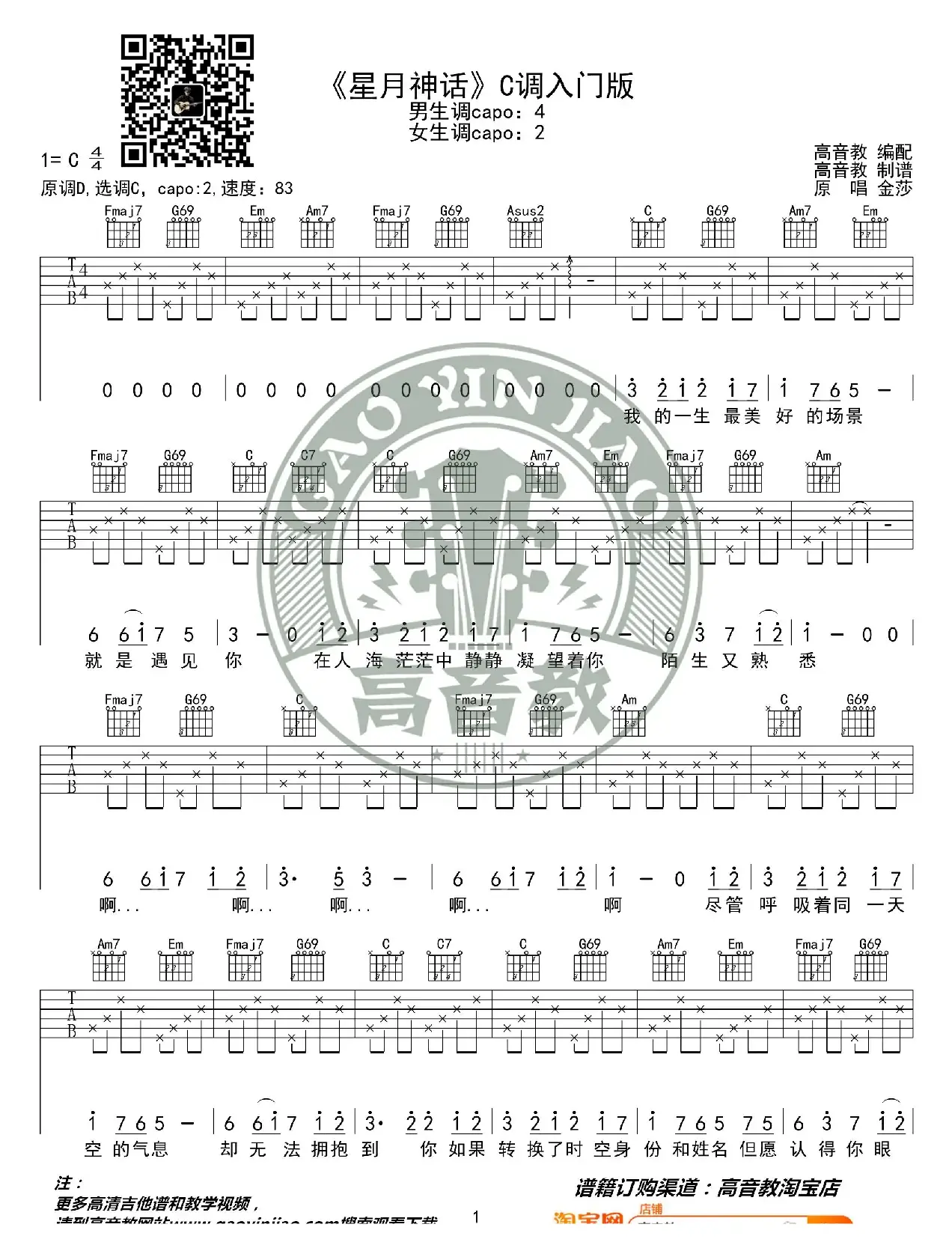 《星月神话》吉他谱C调入门版 高音教编配 猴哥吉他教学