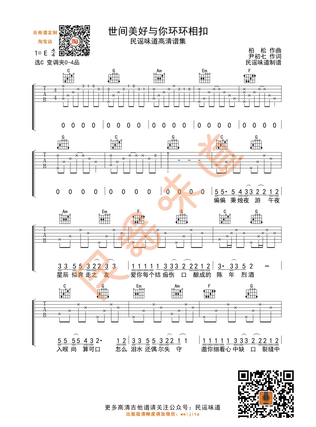 世间美好与你环环相扣吉他谱_柏松_C调编配